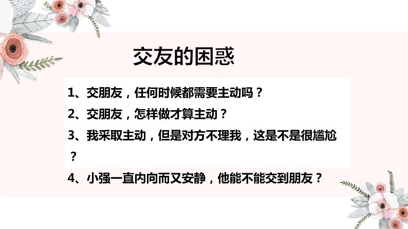 初中道德与法治七年级上册 5.1 让友谊之树常青（ 课件 ）04