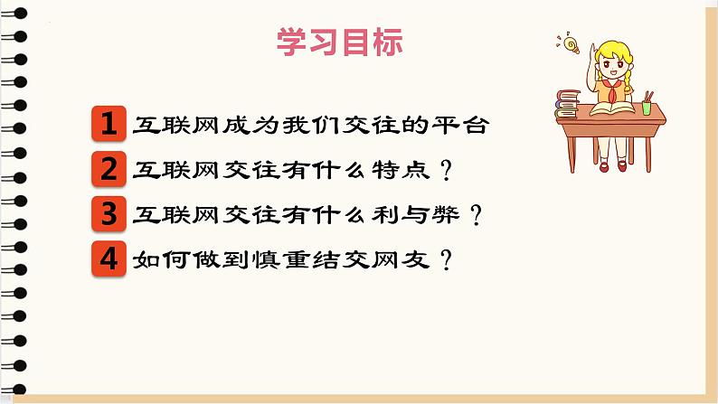 初中道德与法治七年级上册 5.2 网上交友新时空  课件第4页