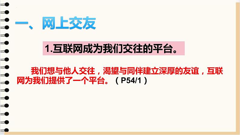 初中道德与法治七年级上册 5.2 网上交友新时空  课件第7页