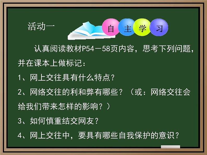 初中道德与法治七年级上册 5.2网上交友新时空（课件） (2)第3页