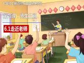 初中道德與法治七年級上冊 6.1 走近老師 （課件）