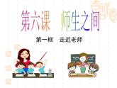 初中道德與法治七年級上冊 6.1走近老師（ 課件 ）