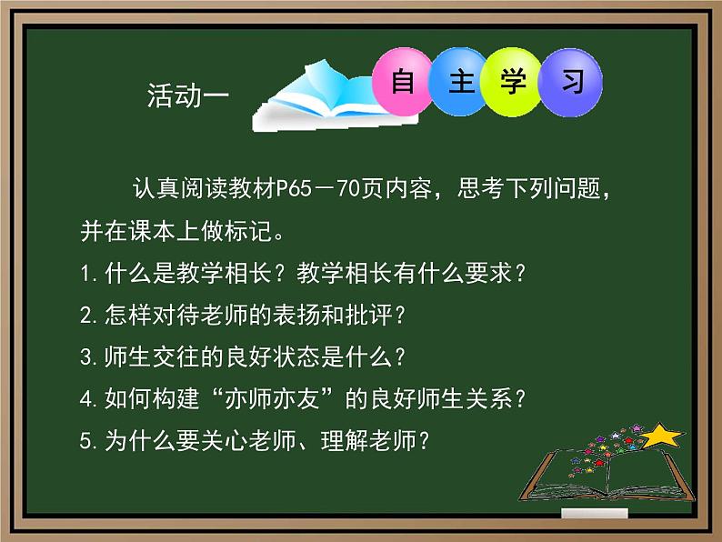 初中道德与法治七年级上册 6.2师生交往（ 课件 ）第4页