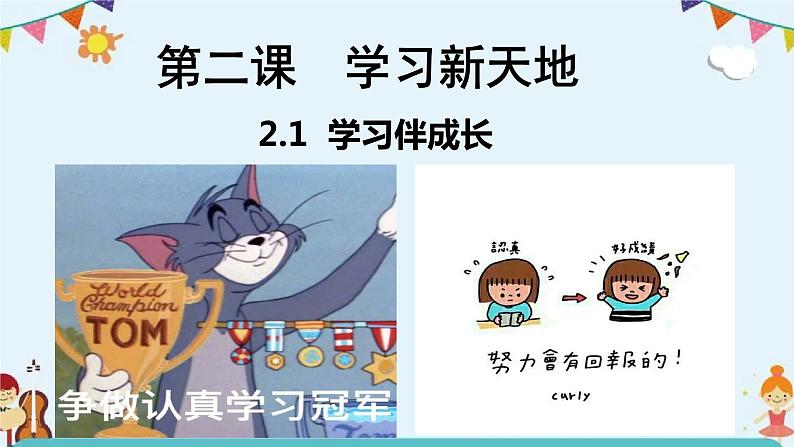 2.1 学习伴成长 课件-2022-2023学年部编版道德与法治七年级上册第1页