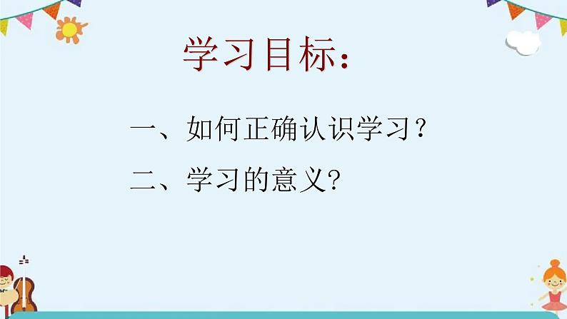 2.1 学习伴成长 课件-2022-2023学年部编版道德与法治七年级上册第2页