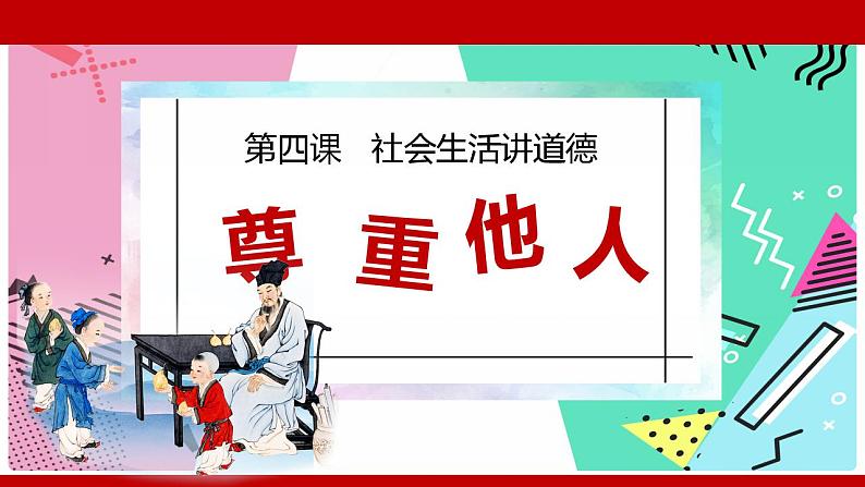 4.1 尊重他人 课件-2022-2023学年部编版道德与法治八年级上册第1页