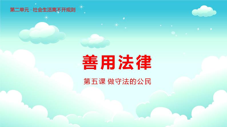 5.3 善用法律 课件-2022-2023学年部编版道德与法治八年级上册01