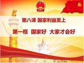8.1 国家好 大家才会好 课件-2022-2023学年部编版道德与法治八年级上册 (1)