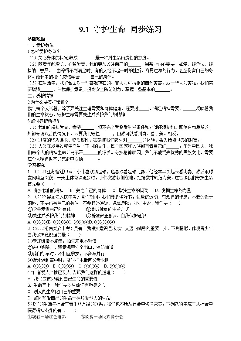 道德与法治 七上：9.1 守护生命 同步练习01