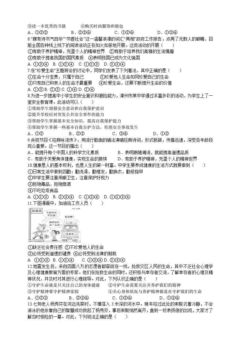道德与法治 七上：9.1 守护生命 同步练习02