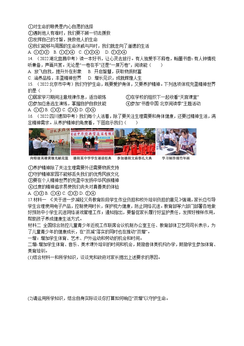 道德与法治 七上：9.1 守护生命 同步练习03