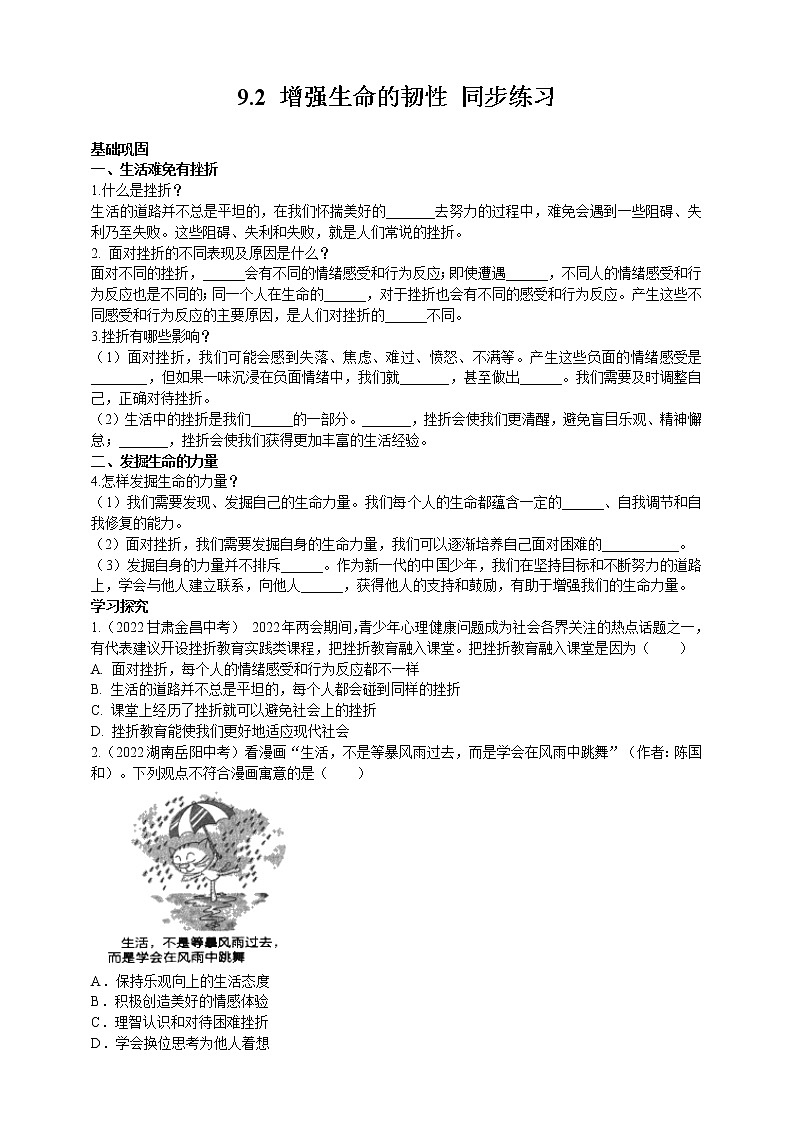 道德与法治 七上：9.2 增强生命的韧性 同步练习01