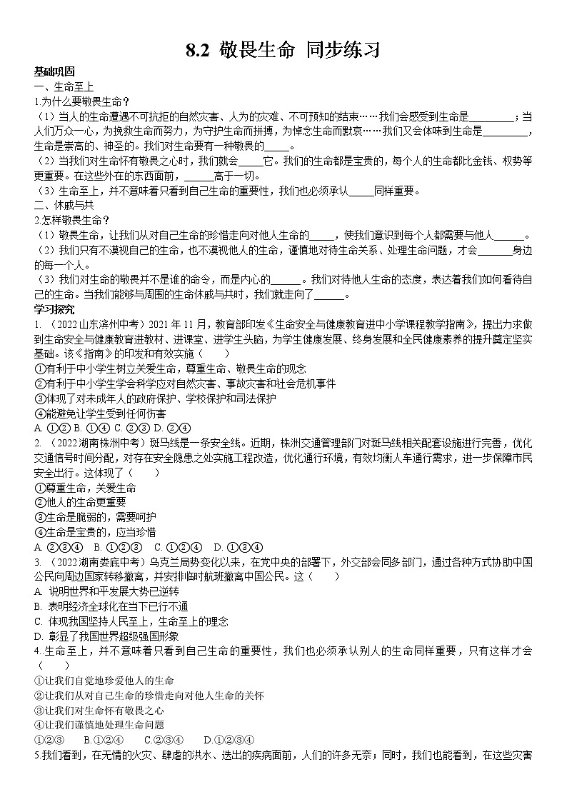道德与法治七上：8.2 敬畏生命 同步练习第1页