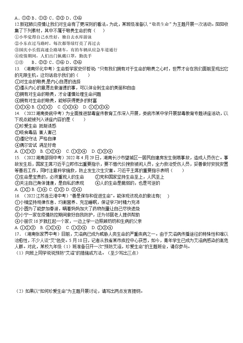 道德与法治七上：8.2 敬畏生命 同步练习第3页