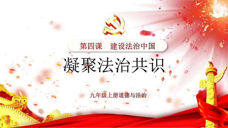 4.2 凝聚法治共识 课件-2020-2021学年部编版道德与法治九年级上册第2页