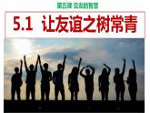 5.1 让友谊之树常青 课件-2022-2023学年部编版道德与法治七年级上册