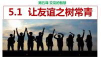 政治 (道德与法治)七年级上册让友谊之树常青图文ppt课件