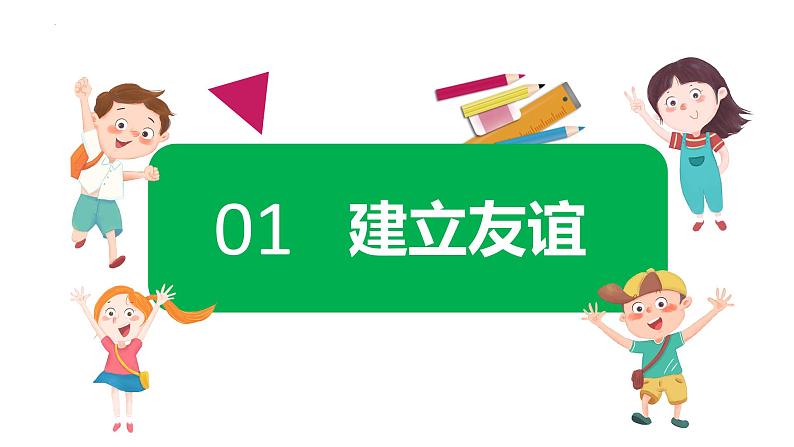 5.1 让友谊之树常青 课件-2022-2023学年部编版道德与法治七年级上册第6页