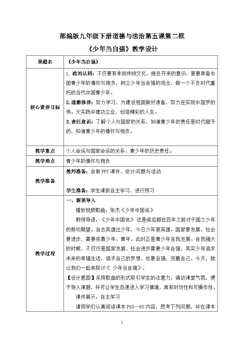 【热点素材】9下道德与法治第五课第二框《少年当自强》课件 +教案01