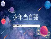 【热点素材】9下道德与法治第五课第二框《少年当自强》课件 +教案