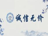 统编版初中道德与法治八年级上册4.3诚实守信 课件