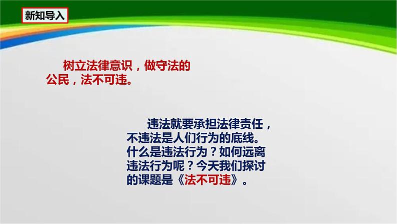 统编版初中道德与法治八年级上册5.1《法不可违》课件03