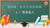 初中政治 (道德与法治)人教部编版八年级上册尊重他人课文内容ppt课件