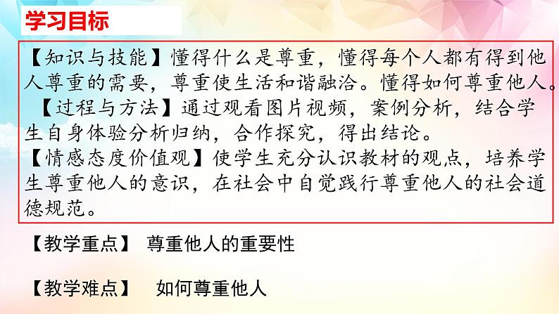 统编版初中道德与法治八年级上册4.1 尊重他人  （课件）第2页