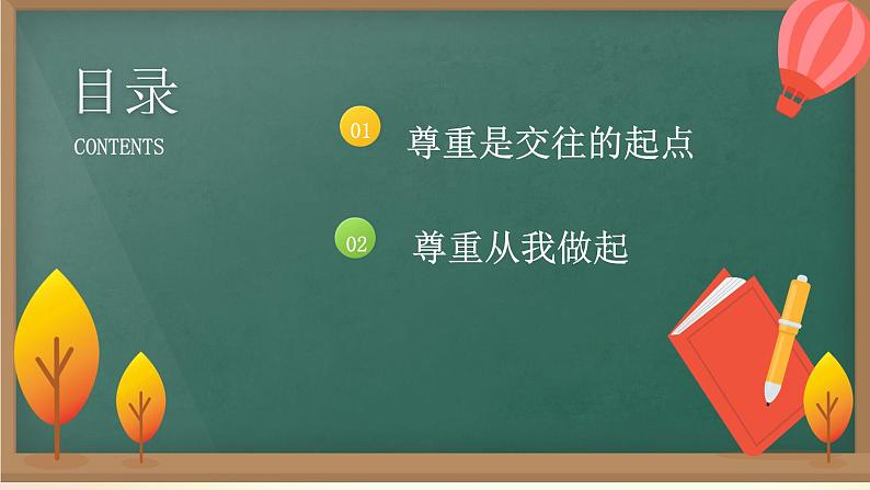 统编版初中道德与法治八年级上册4.1 尊重他人  （课件）第4页