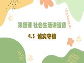 统编版初中道德与法治八年级上册4.3 诚实守信  课件