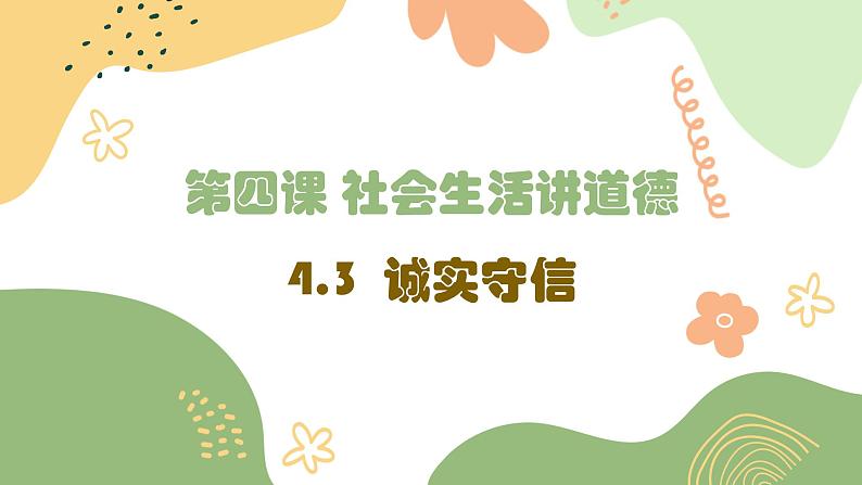 统编版初中道德与法治八年级上册4.3 诚实守信  课件第1页