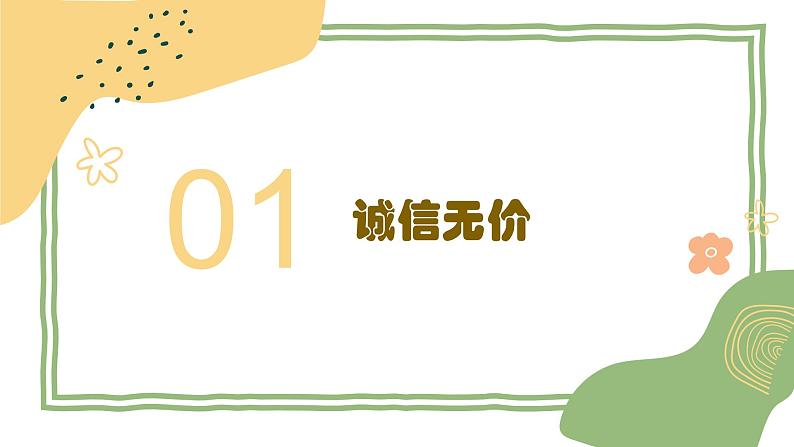 统编版初中道德与法治八年级上册4.3 诚实守信  课件第5页