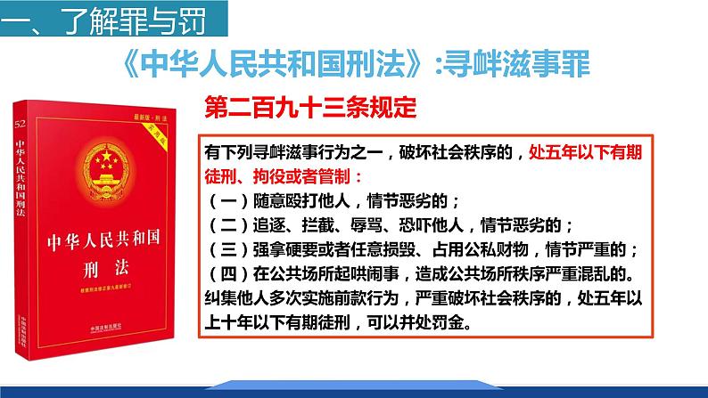 统编版初中道德与法治八年级上册5.2预防犯罪_1  课件06