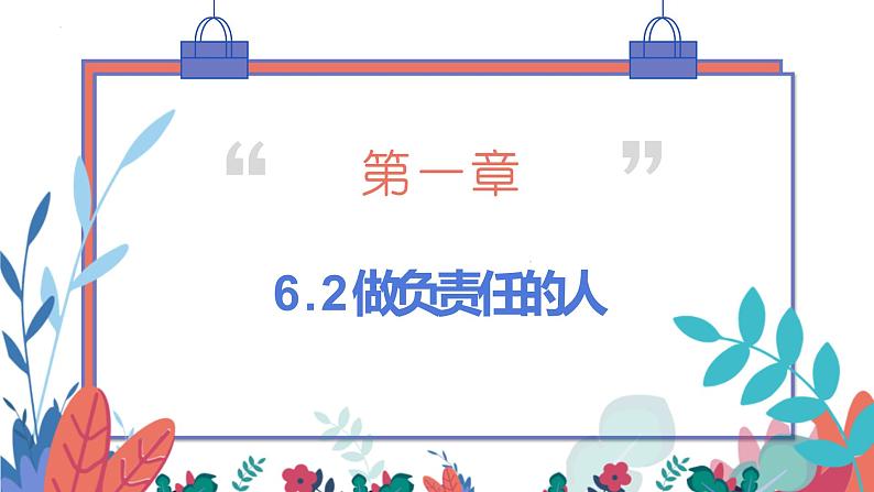 统编版初中道德与法治八年级上册6.2做负责任的人  课件01