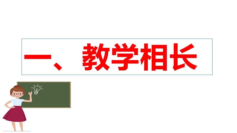 部编版七年级上册道德与法治--6.2 师生交往 课件05