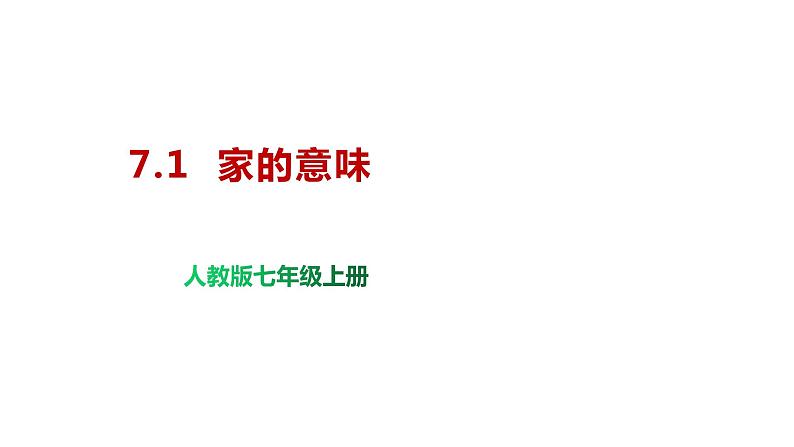 部编版七年级上册道德与法治--7.1  家的意味 课件+素材01