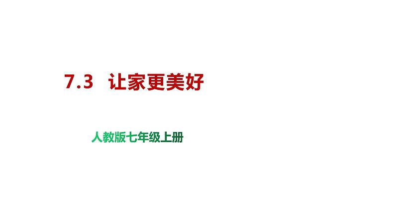 部编版七年级上册道德与法治--7.3  让家更美好-课件+素材第1页