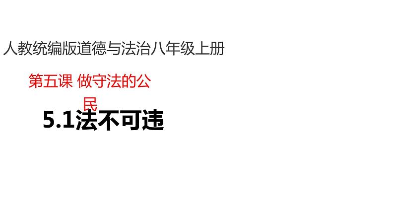 部编版八年级上册道德与法治--5.1法不可违 课件+ 视频素材01