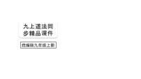 初中政治 (道德与法治)人教部编版九年级上册第三单元 文明与家园第五课 守望精神家园凝聚价值追求图文课件ppt