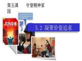 部编版九年级上册道德与法治--5.2 凝聚价值追求-课件 视频】