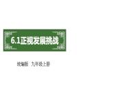 部编版九年级上册道德与法治--6.1正视发展挑战 课件 视频素材