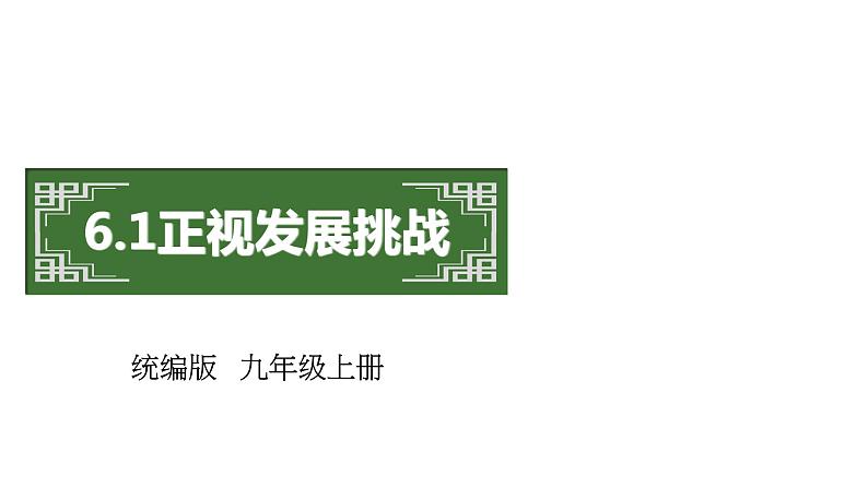 部编版九年级上册道德与法治--6.1正视发展挑战 课件 视频素材03