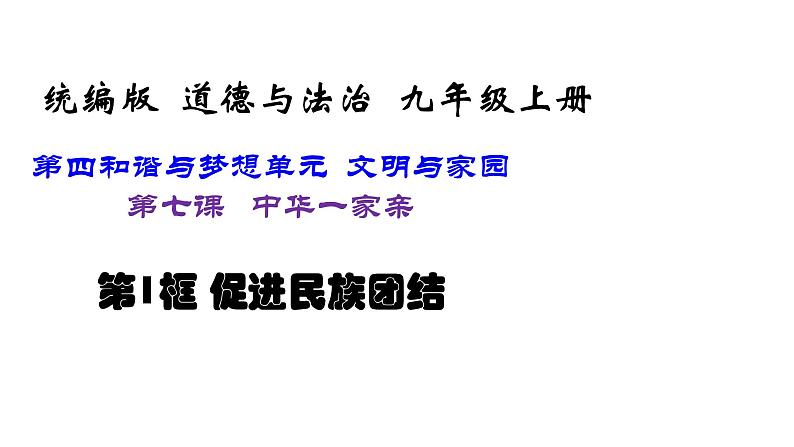 部编版九年级上册道德与法治--7.1促进民族团结 课件+视频素材）01