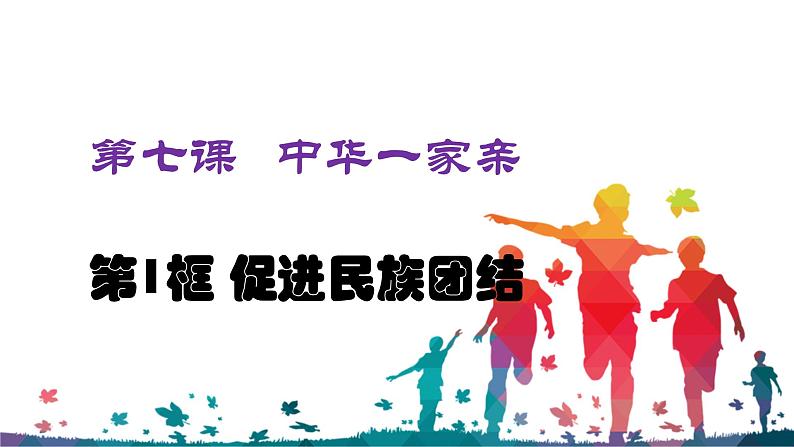部编版九年级上册道德与法治--7.1促进民族团结 课件+视频素材）04