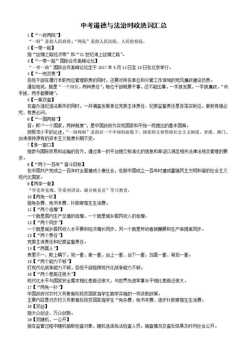 初中道德与法治中考时政热词汇总（共130个）01