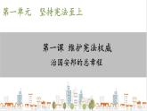 部編版八年級下冊政治 第一單元 第一課 治國安邦的總章程  課件