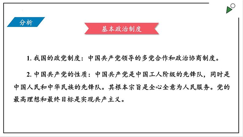 部编版八年级下册政治 第三单元 第五课 基本政治制度  课件第4页