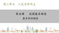 人教部编版八年级下册基本经济制度试讲课ppt课件