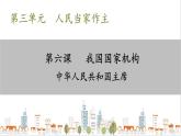 部編版八年級下冊政治 第三單元 第六課 中華人民共和國主席  課件