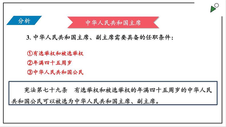 部编版八年级下册政治 第三单元 第六课 中华人民共和国主席  课件07